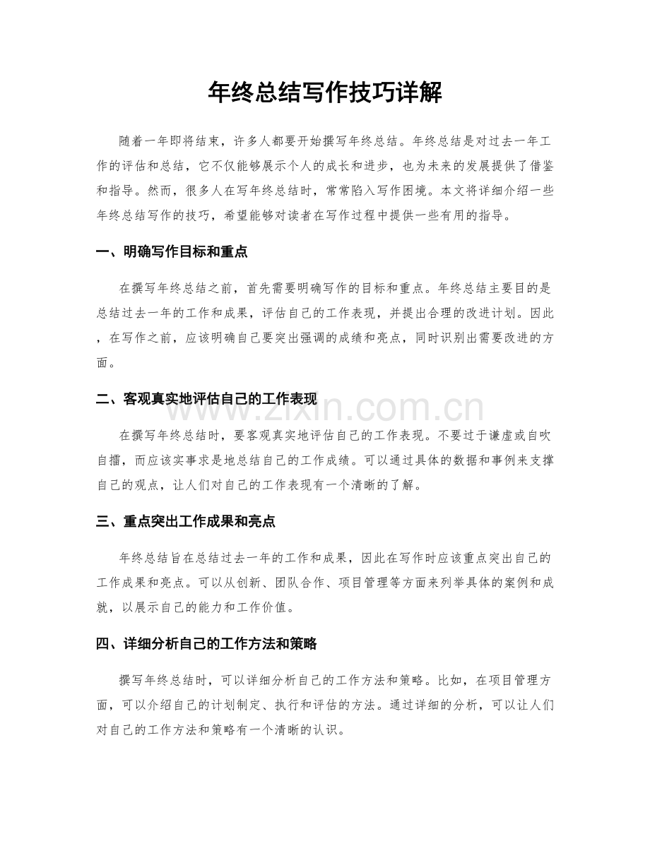 年终总结写作技巧详解.docx_第1页