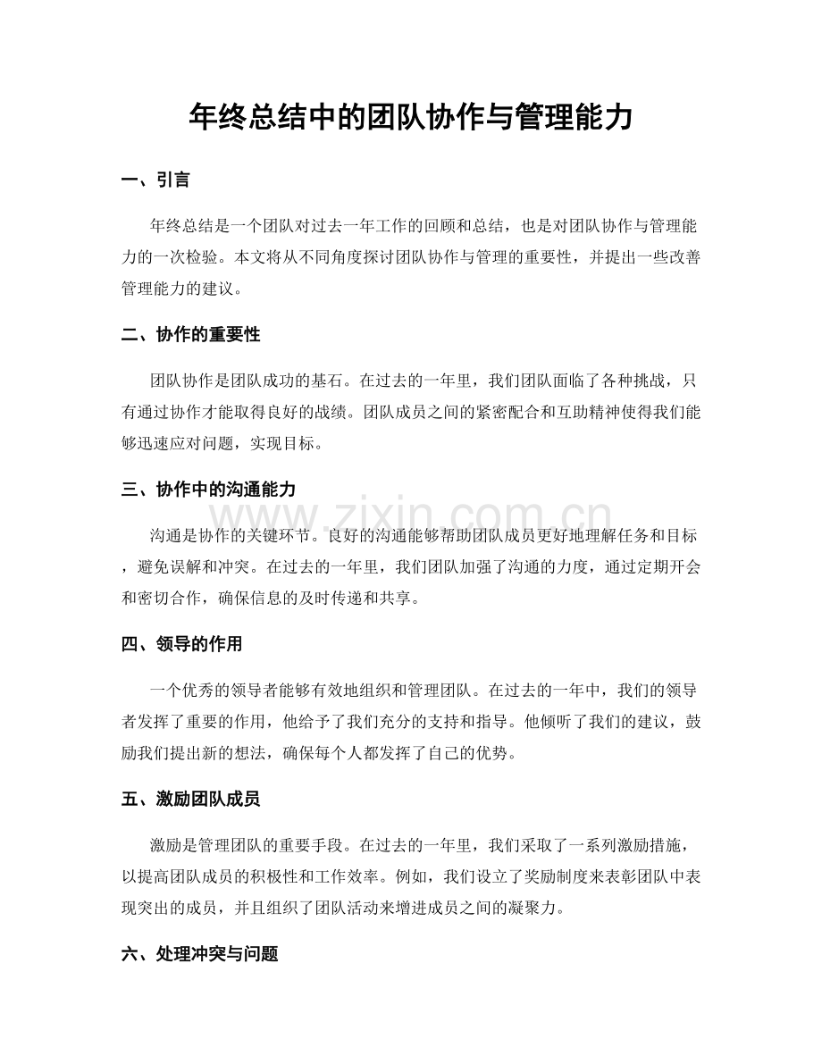 年终总结中的团队协作与管理能力.docx_第1页