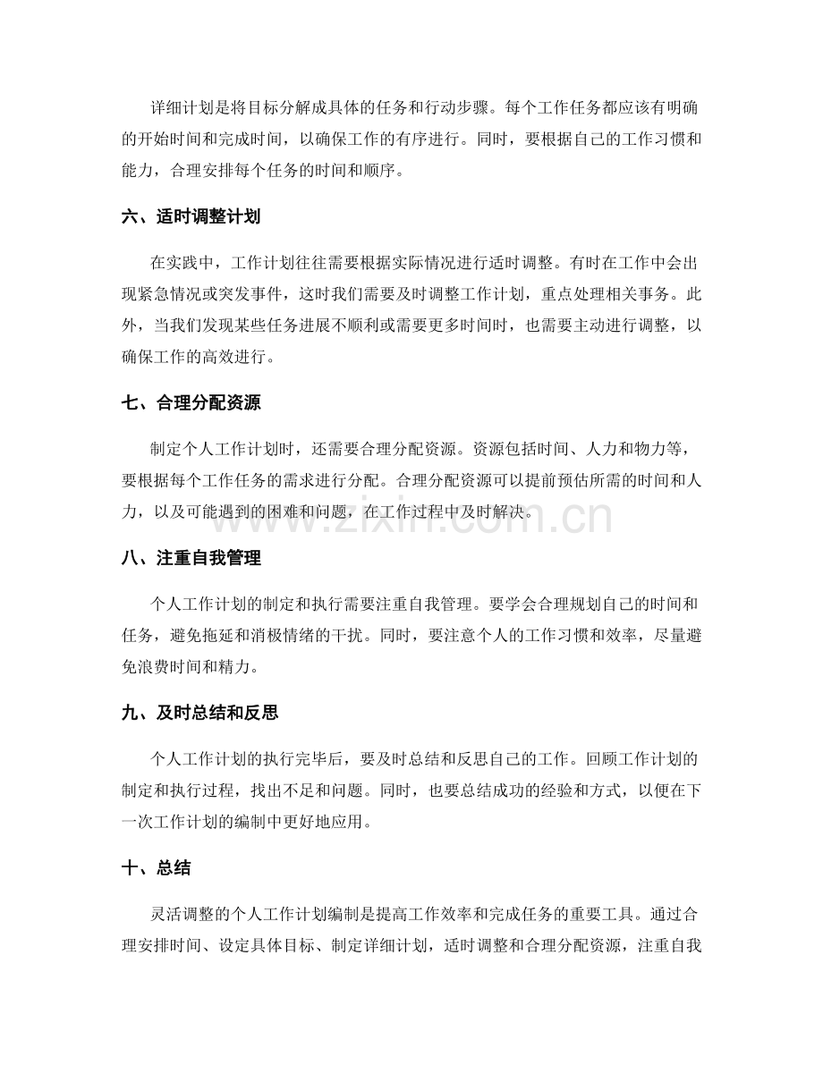 灵活调整的个人工作计划编制.docx_第2页