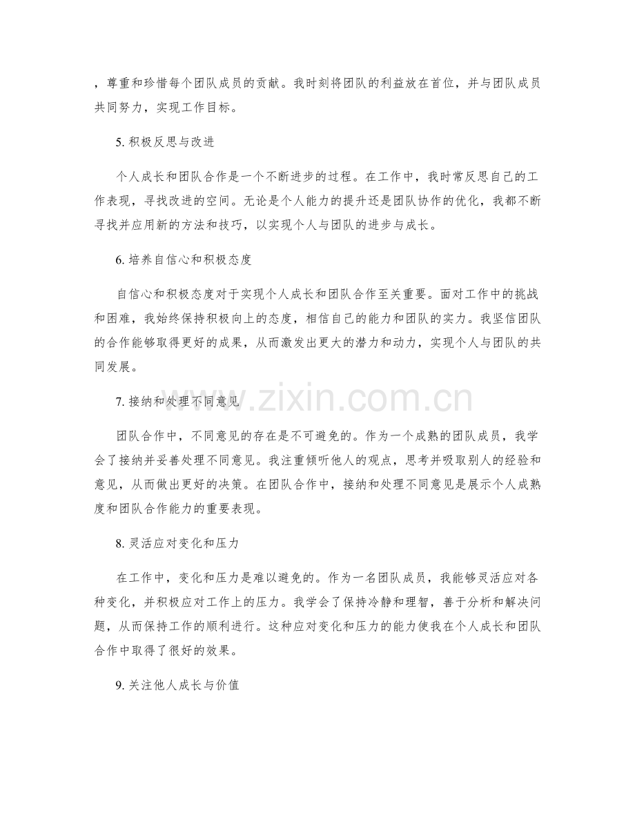 工作总结中展示自我成长与团队合作的实践方法.docx_第2页