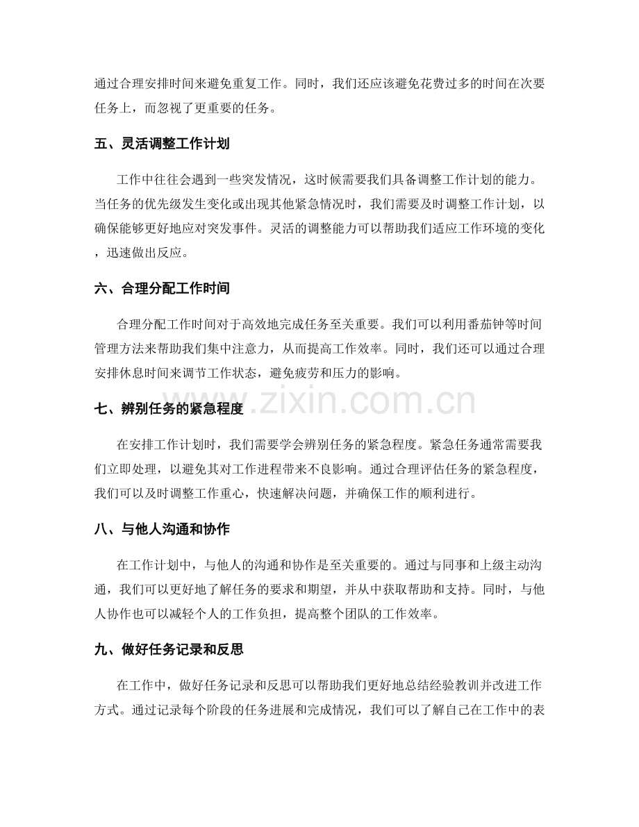合理安排工作计划的任务阶段与优先级.docx_第2页