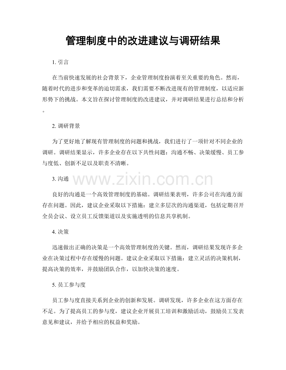 管理制度中的改进建议与调研结果.docx_第1页