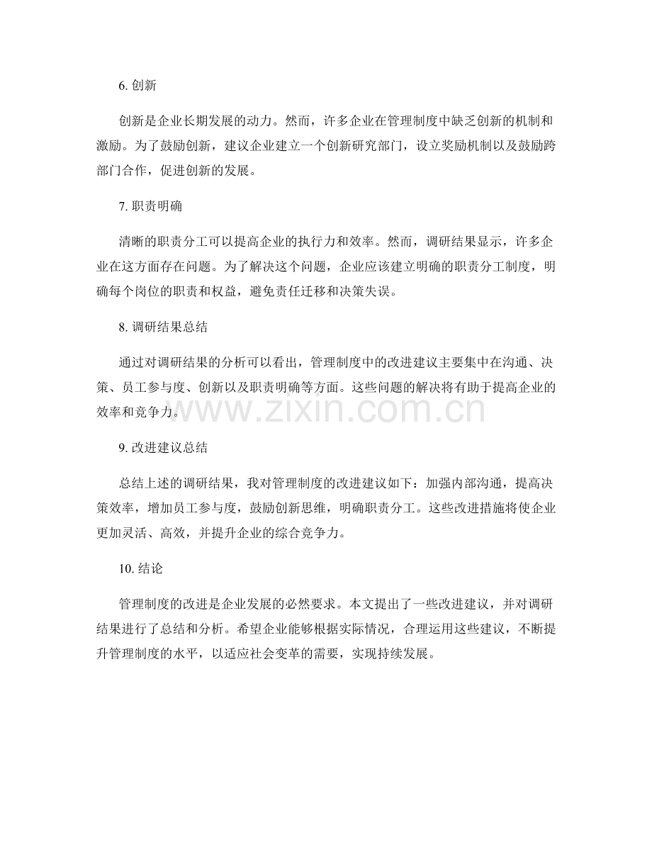 管理制度中的改进建议与调研结果.docx_第2页