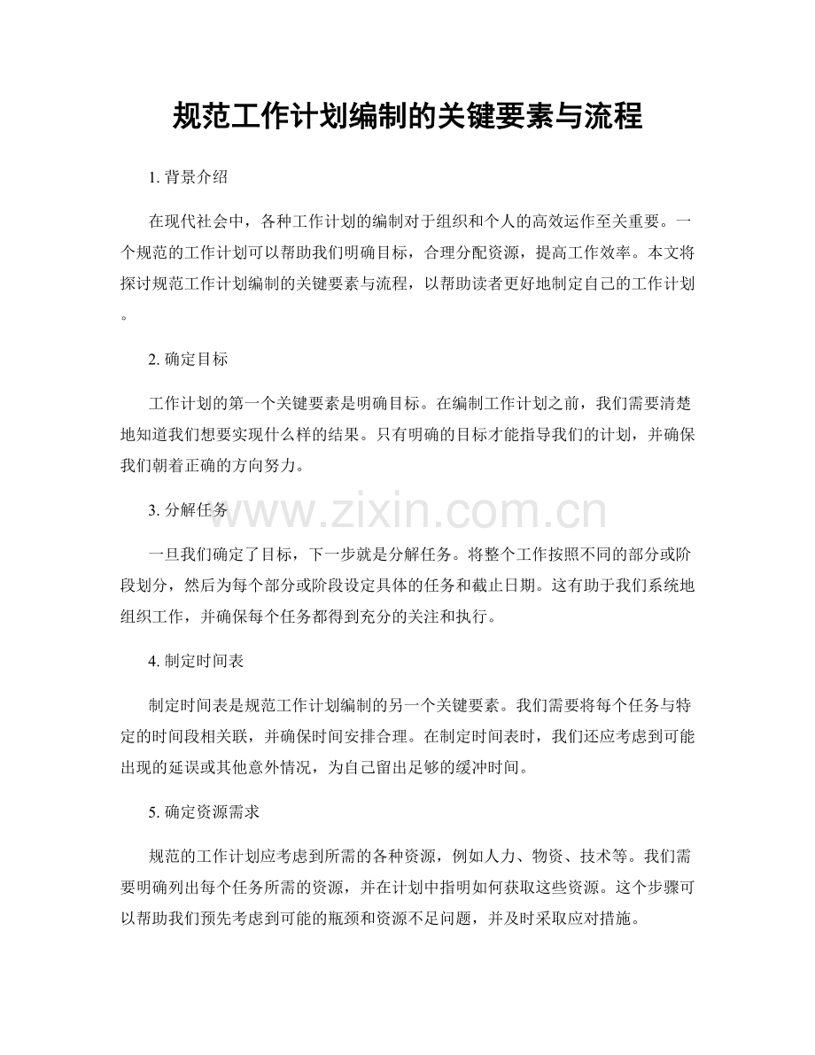 规范工作计划编制的关键要素与流程.docx_第1页