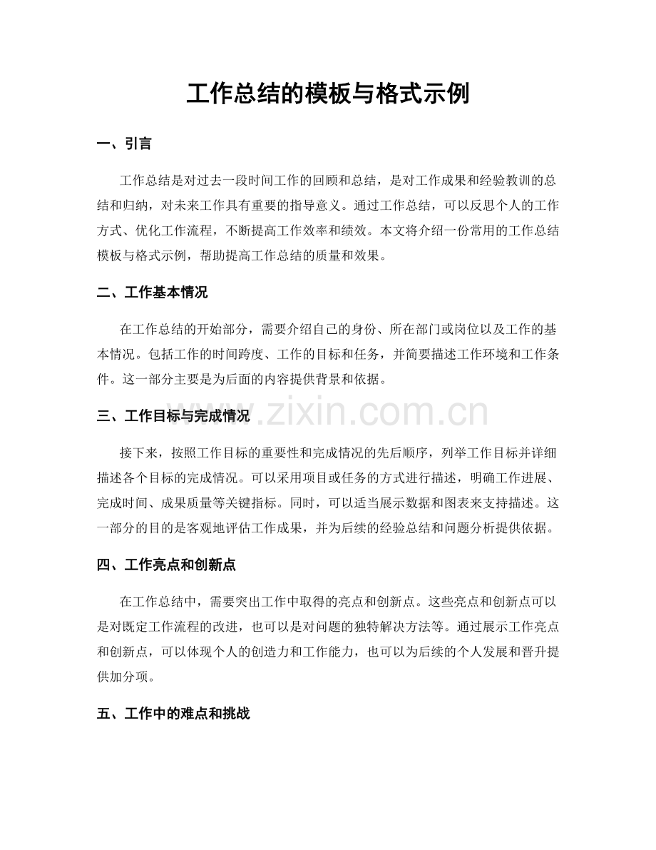 工作总结的模板与格式示例.docx_第1页