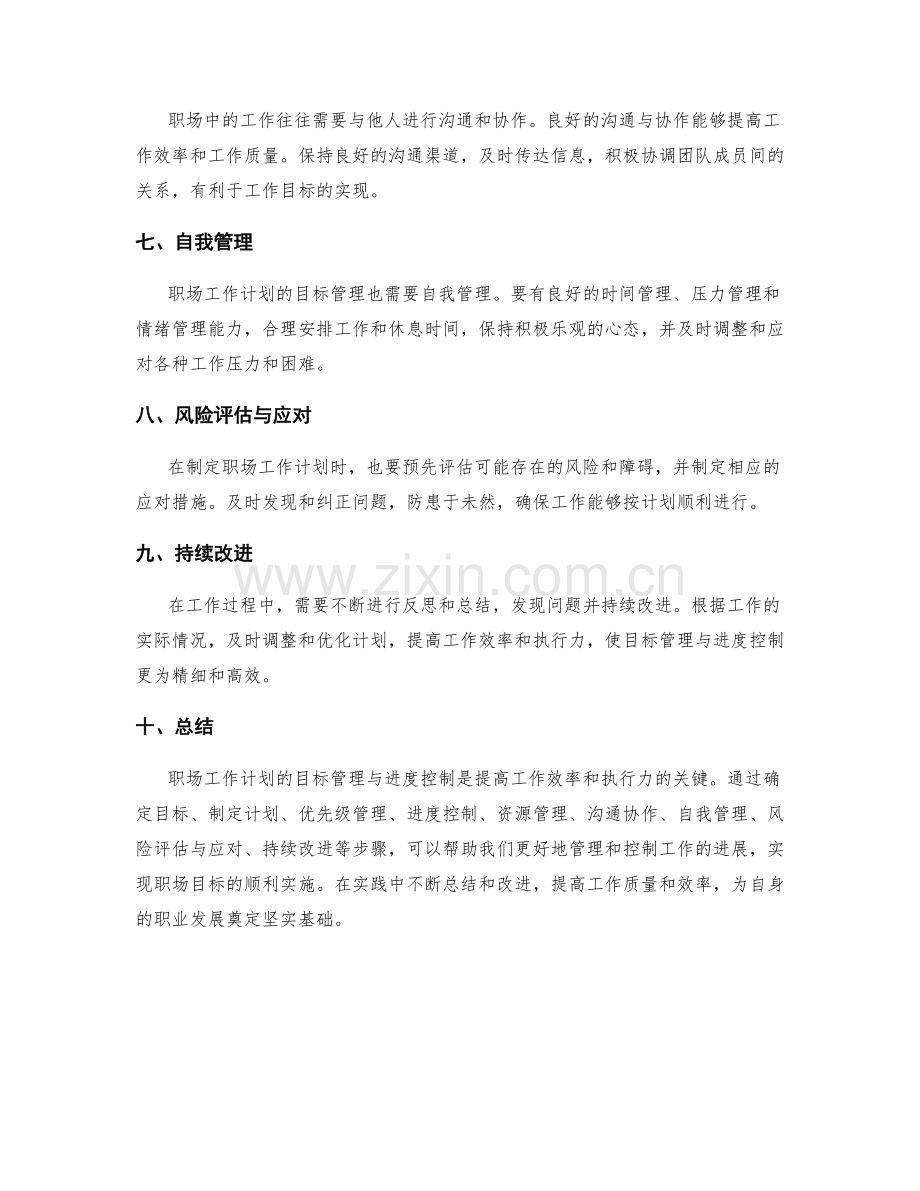 职场工作计划的目标管理与进度控制.docx_第2页