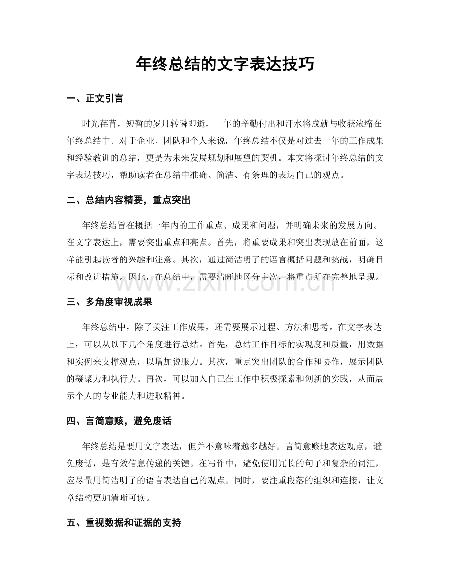 年终总结的文字表达技巧.docx_第1页