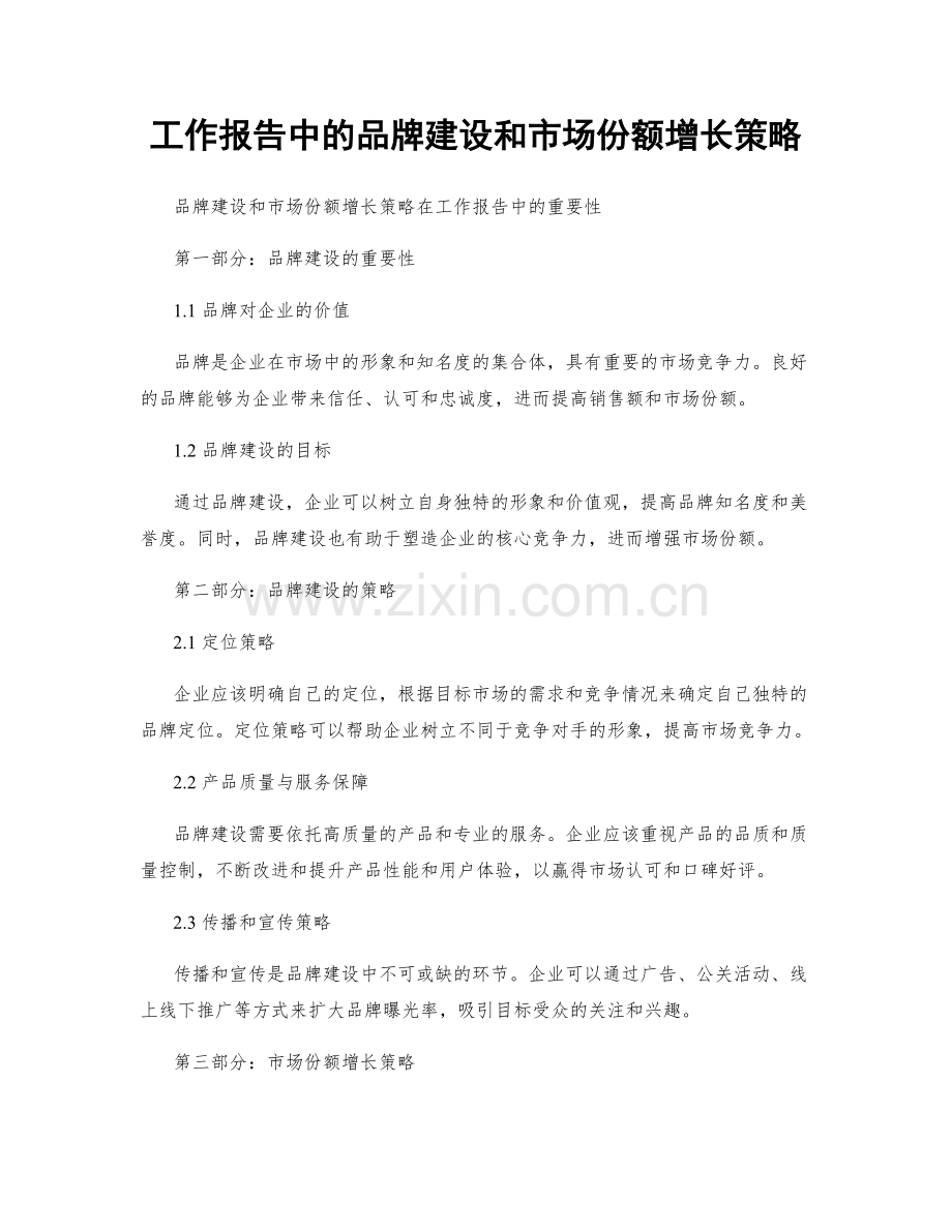 工作报告中的品牌建设和市场份额增长策略.docx_第1页