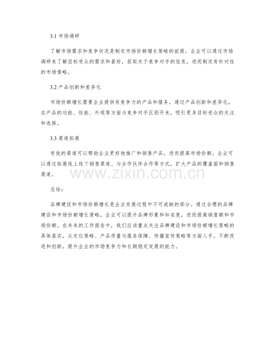 工作报告中的品牌建设和市场份额增长策略.docx_第2页