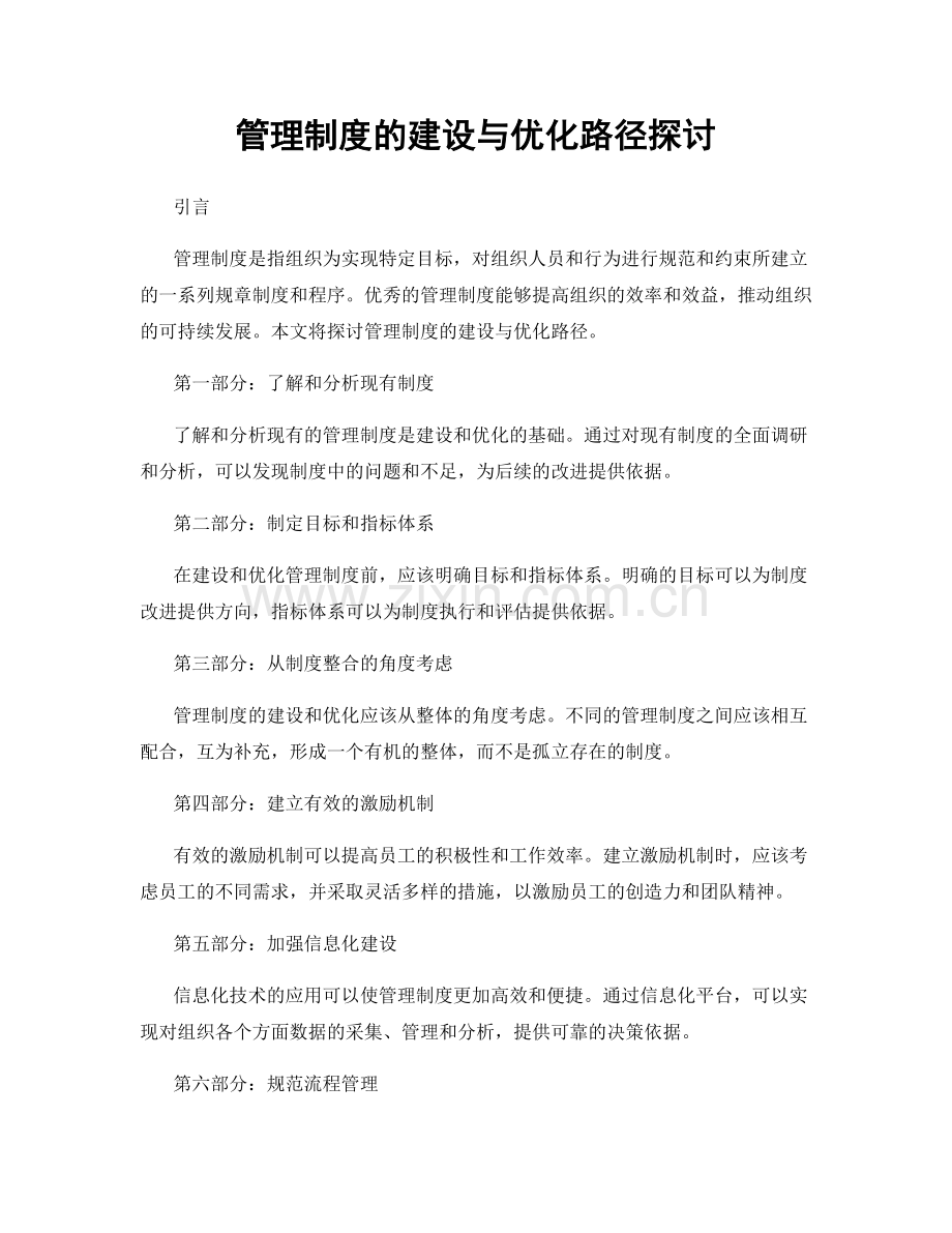 管理制度的建设与优化路径探讨.docx_第1页