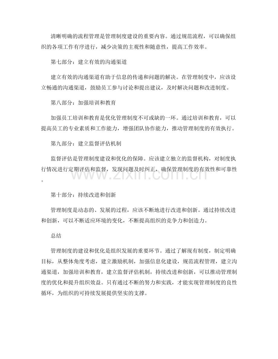 管理制度的建设与优化路径探讨.docx_第2页
