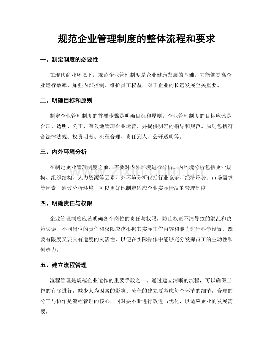 规范企业管理制度的整体流程和要求.docx_第1页