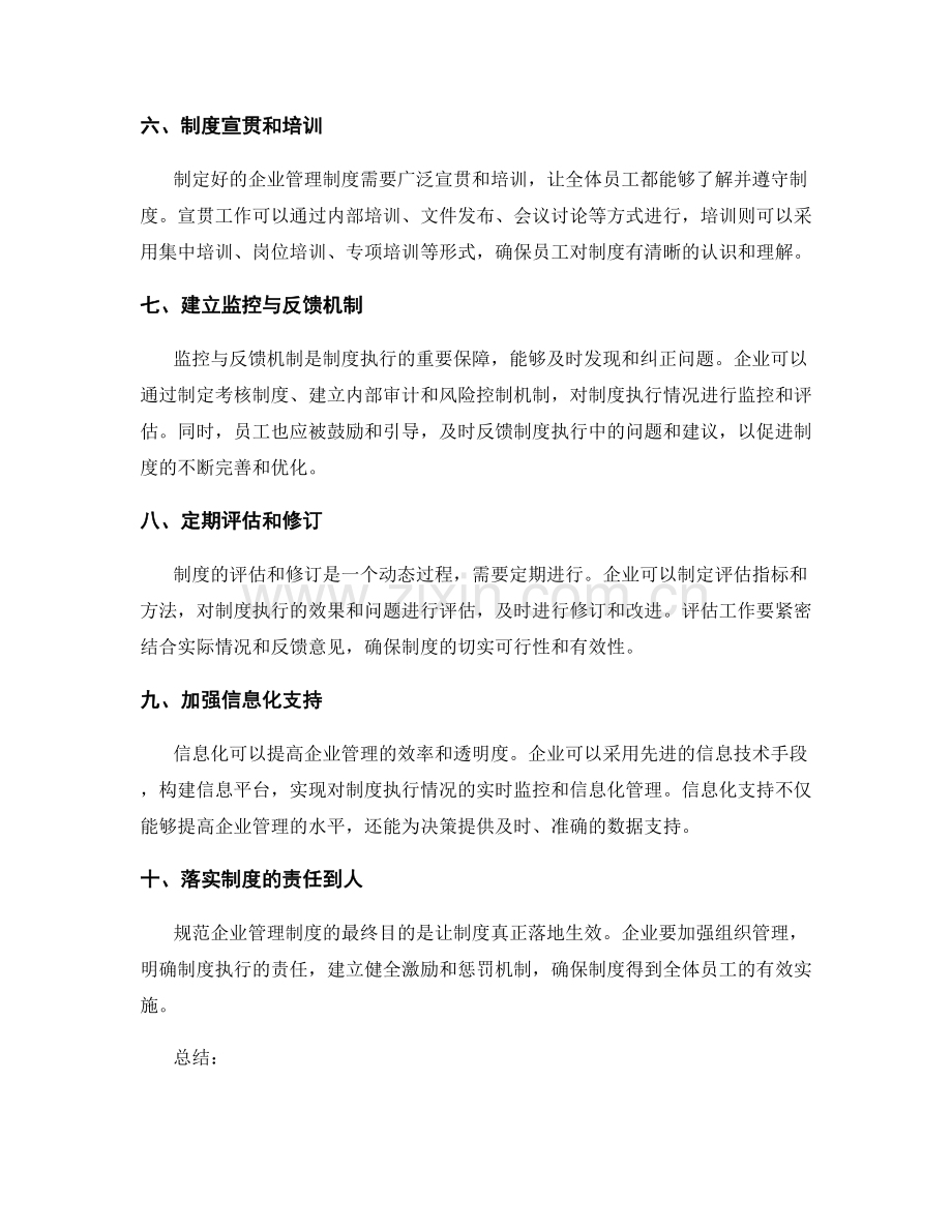 规范企业管理制度的整体流程和要求.docx_第2页
