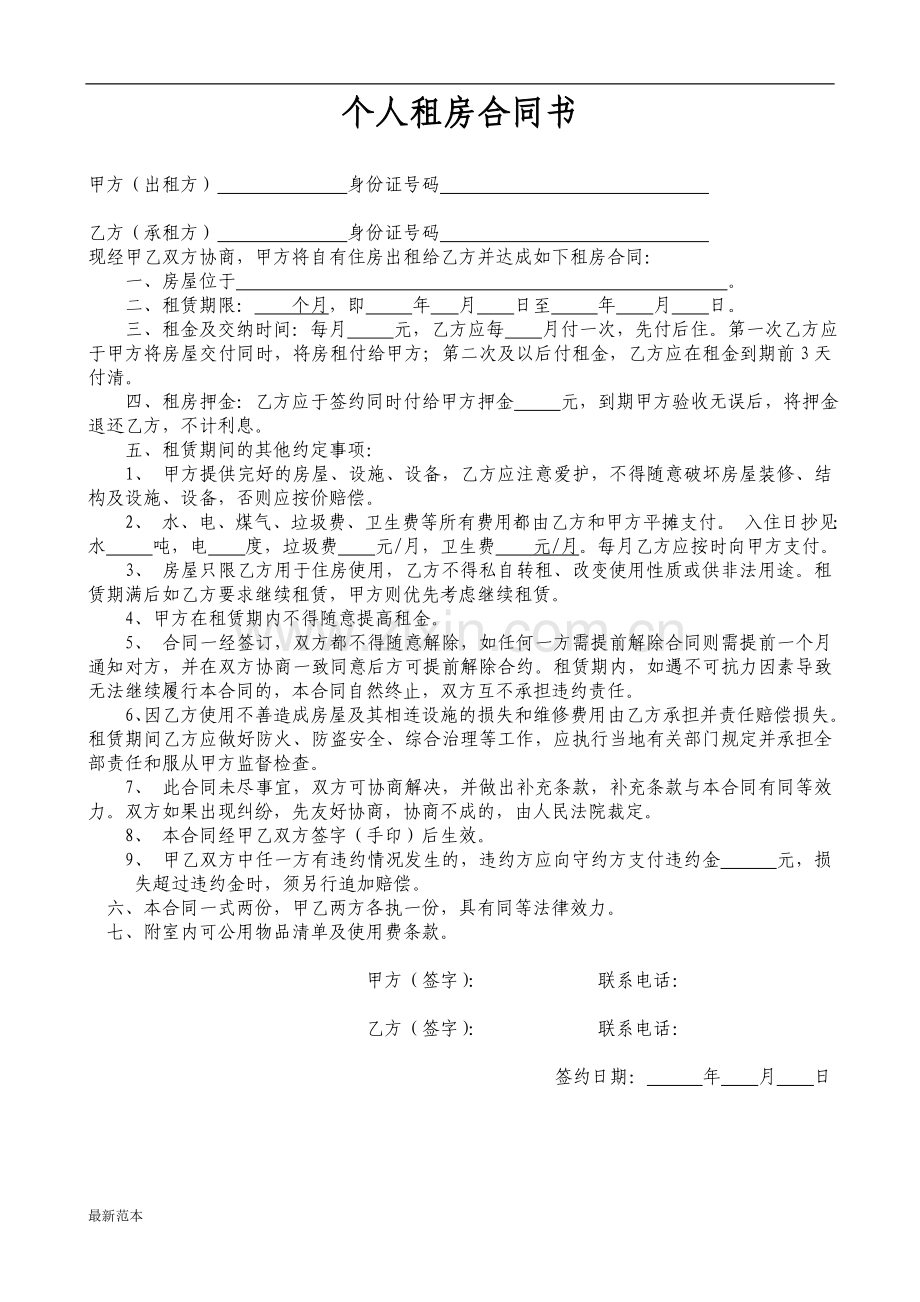 个人租房合同书附清单.doc_第1页