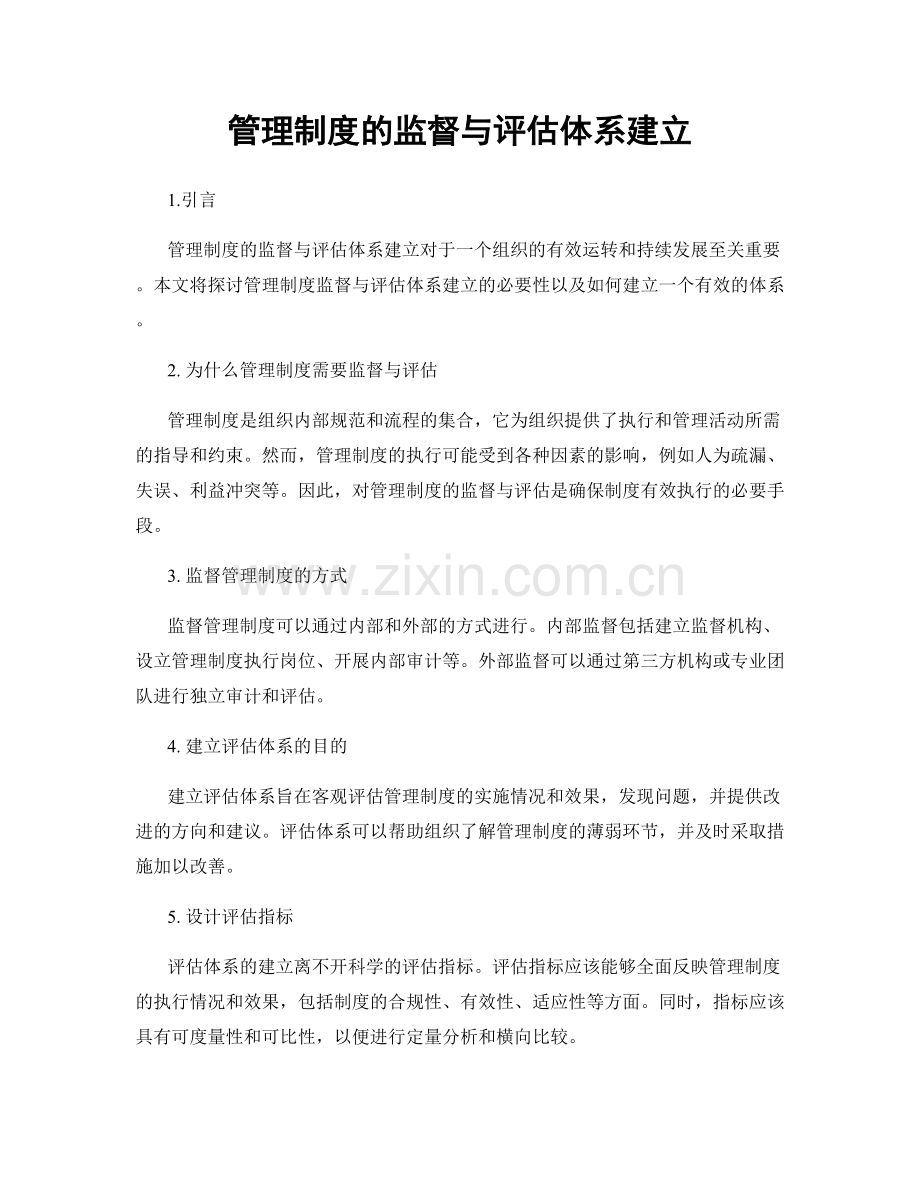 管理制度的监督与评估体系建立.docx_第1页