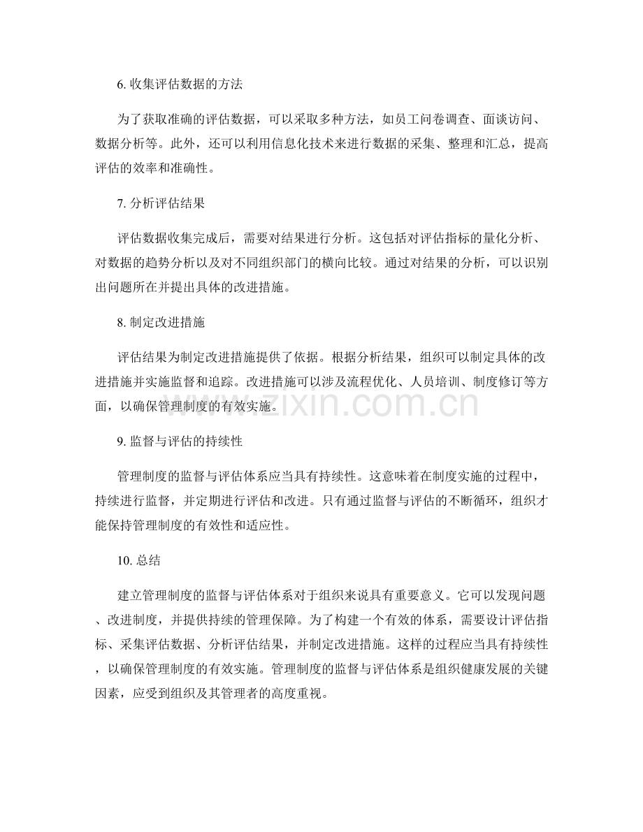 管理制度的监督与评估体系建立.docx_第2页