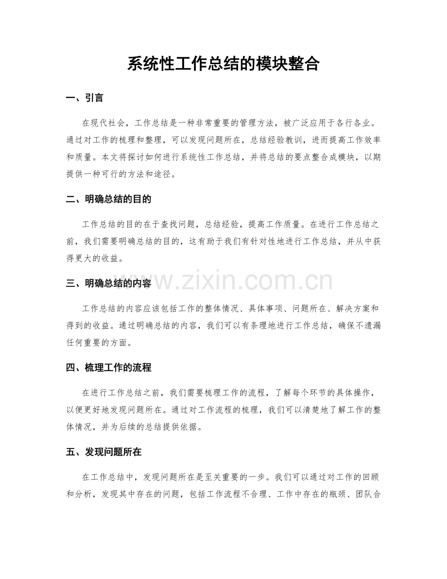 系统性工作总结的模块整合.docx_第1页