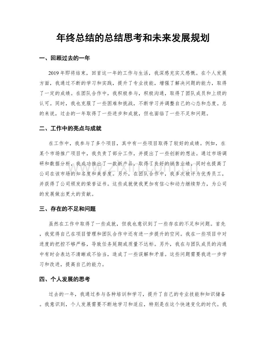 年终总结的总结思考和未来发展规划.docx_第1页
