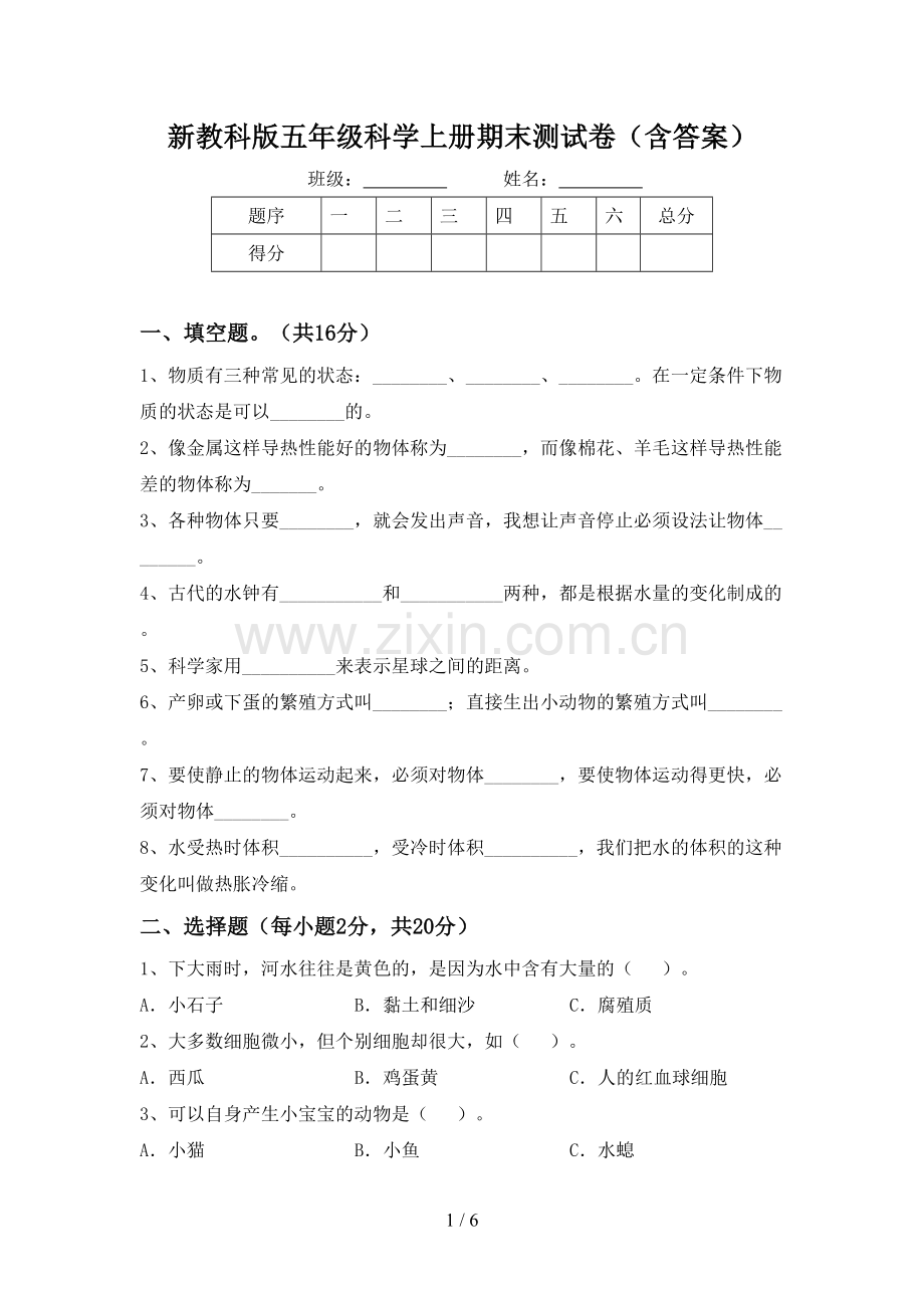 新教科版五年级科学上册期末测试卷(含答案).doc_第1页