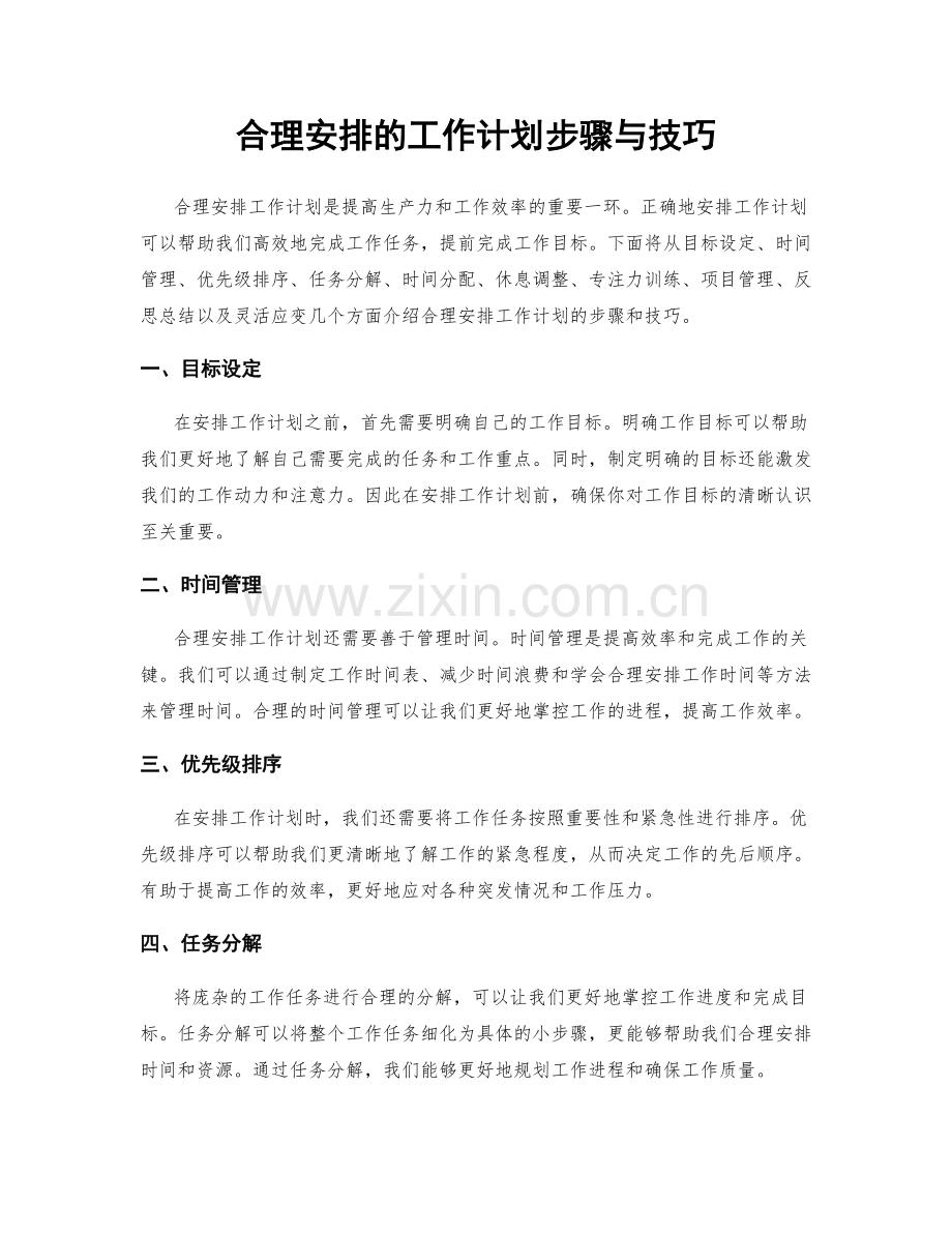 合理安排的工作计划步骤与技巧.docx_第1页