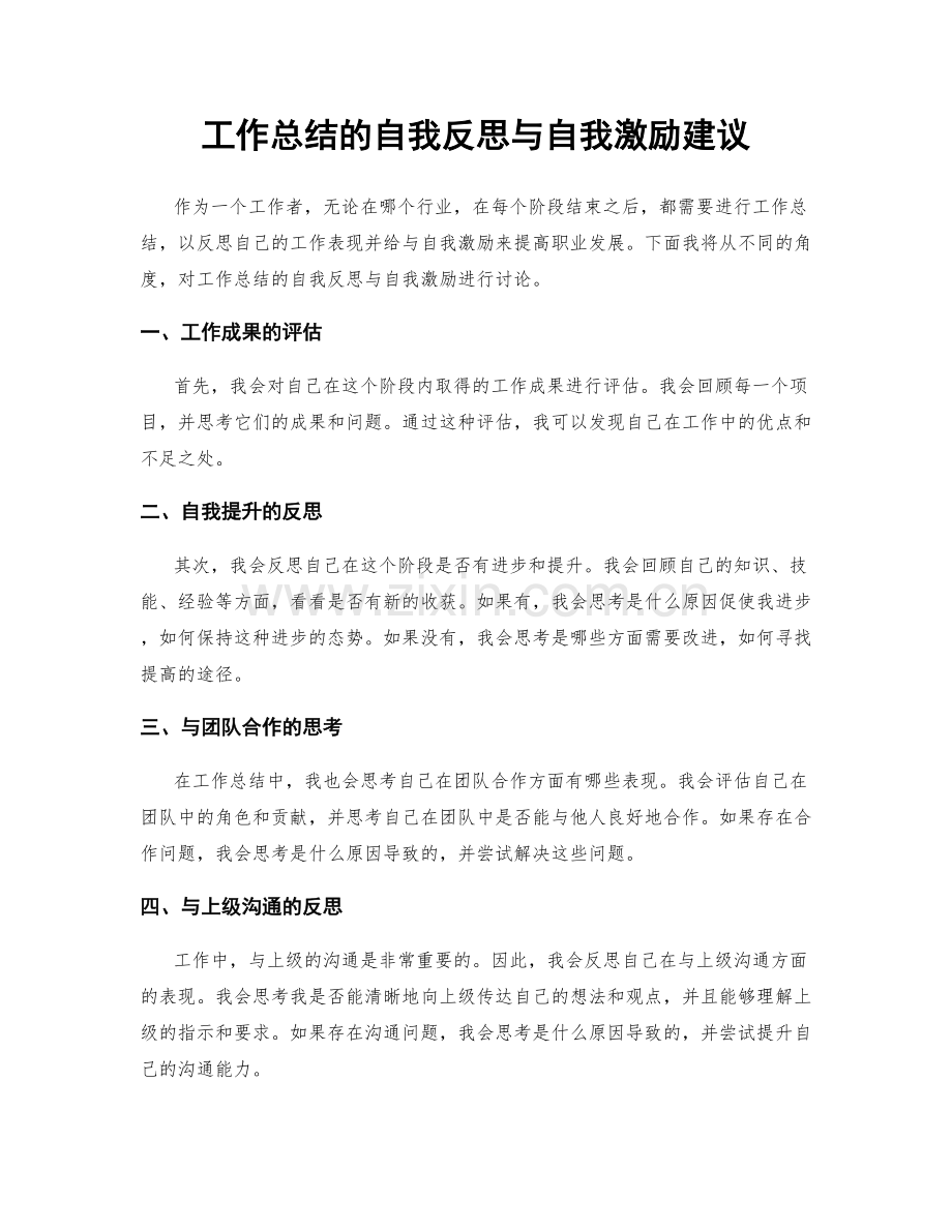 工作总结的自我反思与自我激励建议.docx_第1页