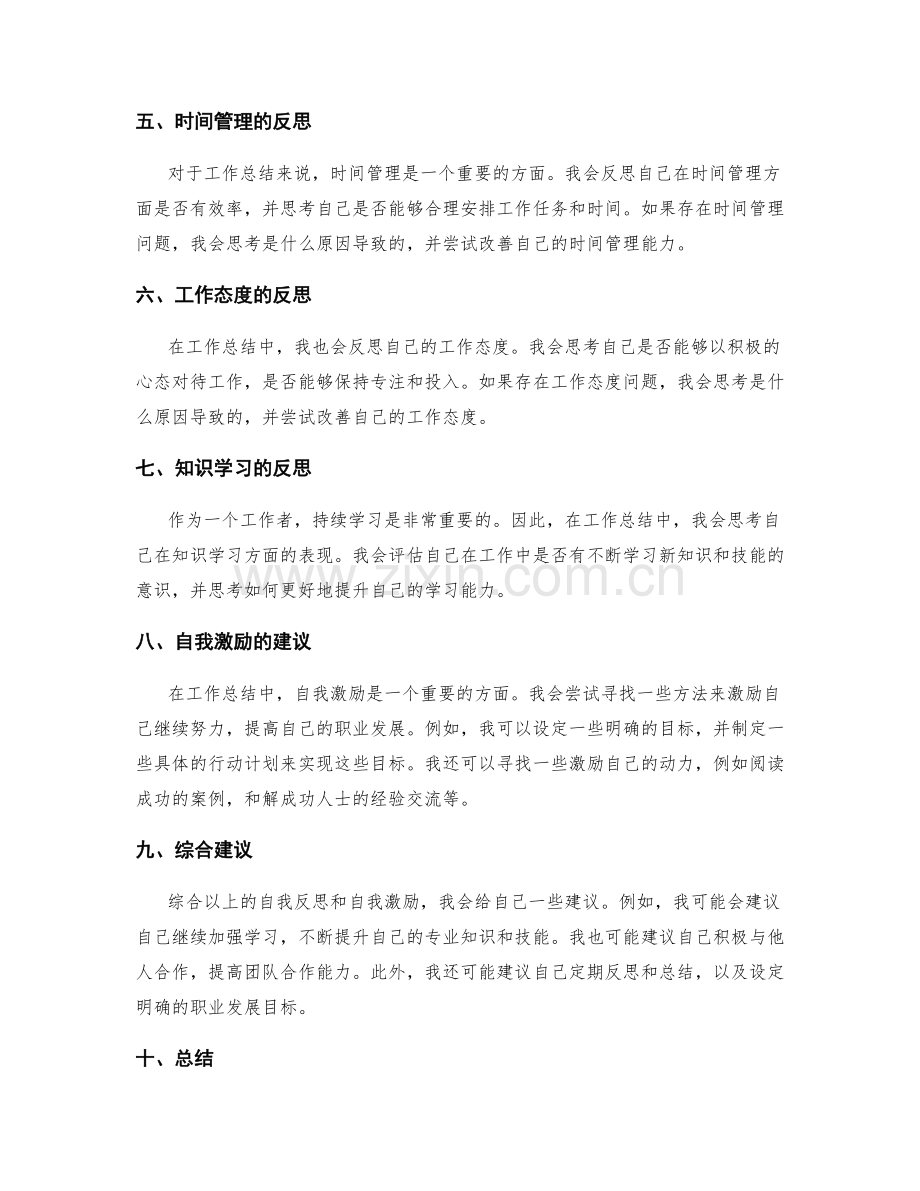 工作总结的自我反思与自我激励建议.docx_第2页