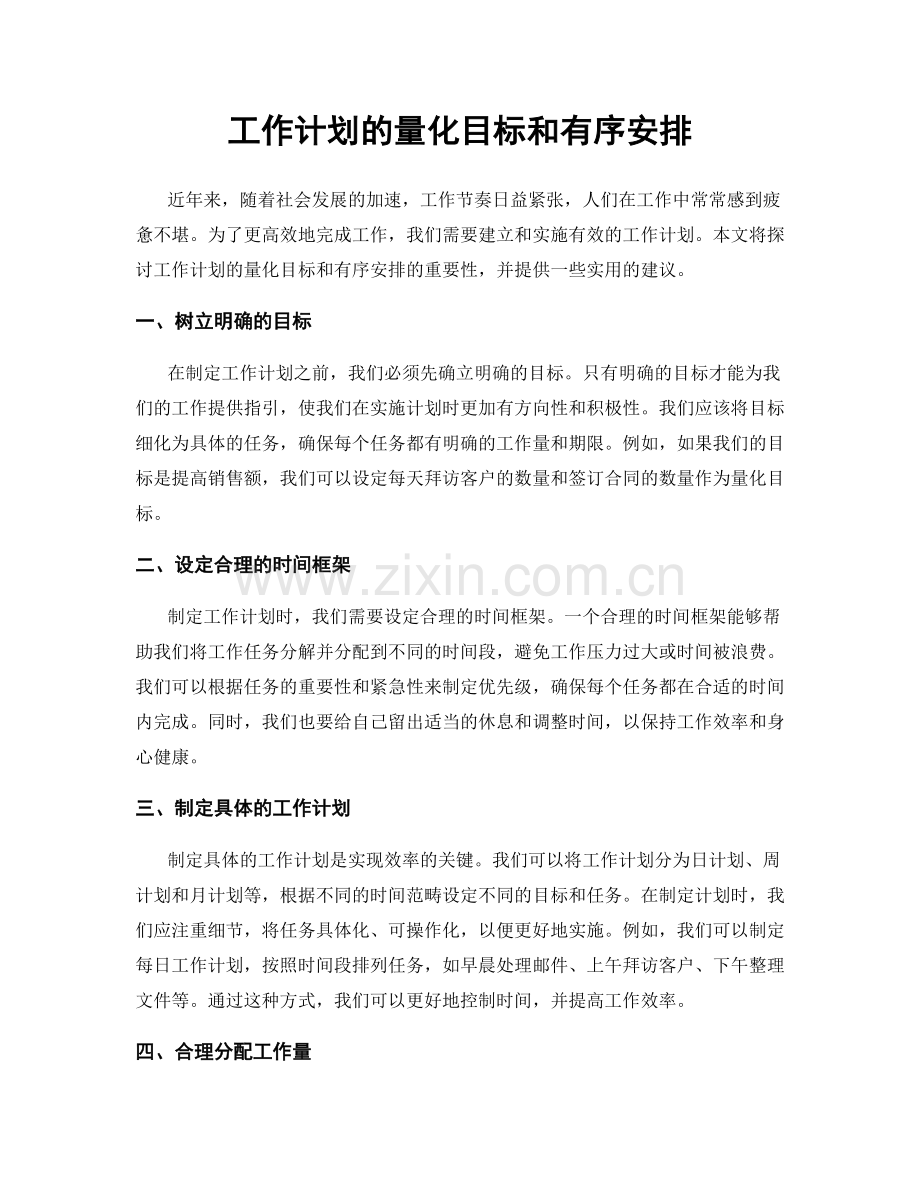 工作计划的量化目标和有序安排.docx_第1页