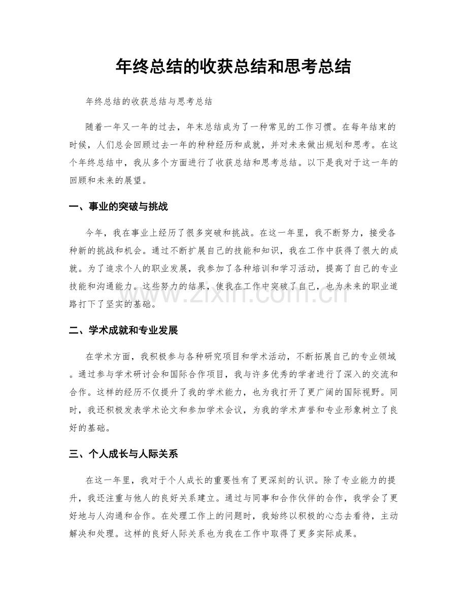 年终总结的收获总结和思考总结.docx_第1页