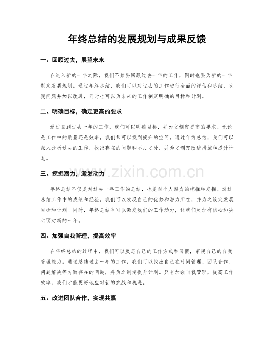 年终总结的发展规划与成果反馈.docx_第1页