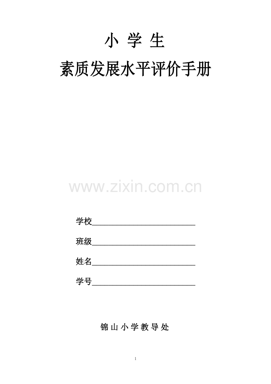 小学生素质发展水平评价手册.doc_第1页