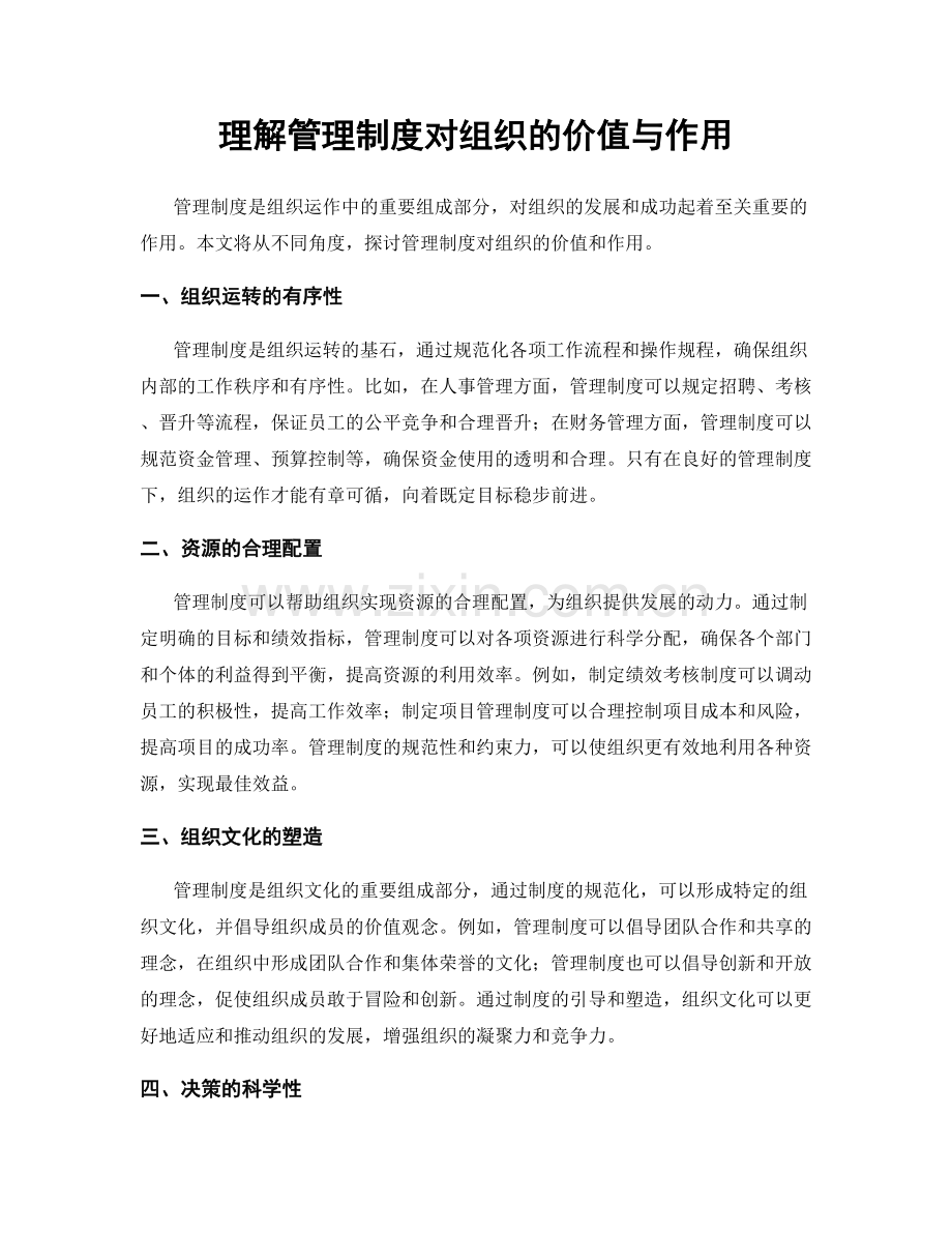 理解管理制度对组织的价值与作用.docx_第1页