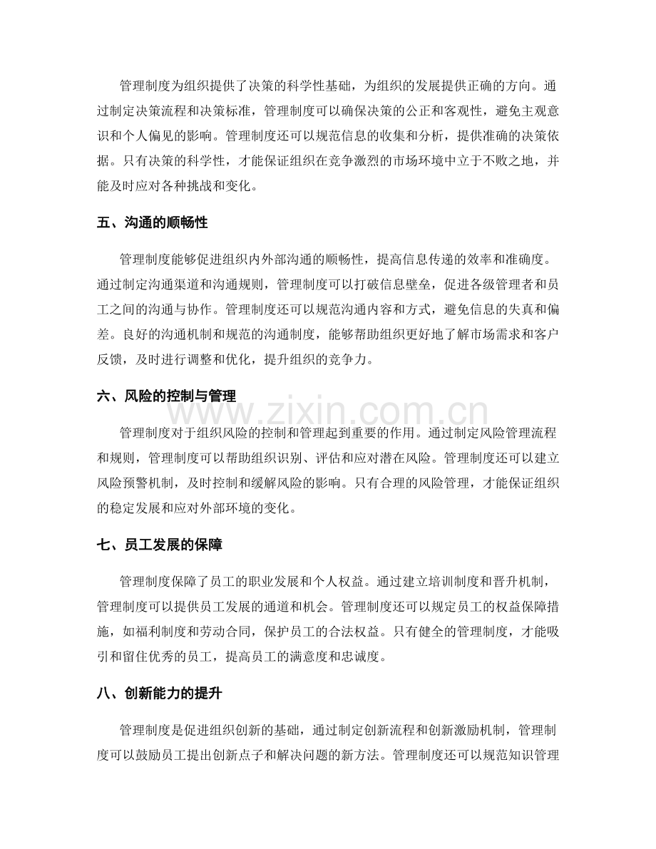 理解管理制度对组织的价值与作用.docx_第2页