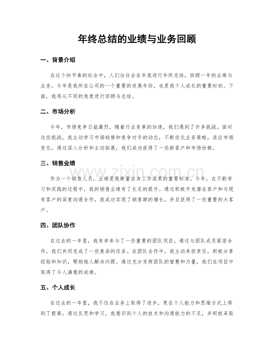 年终总结的业绩与业务回顾.docx_第1页