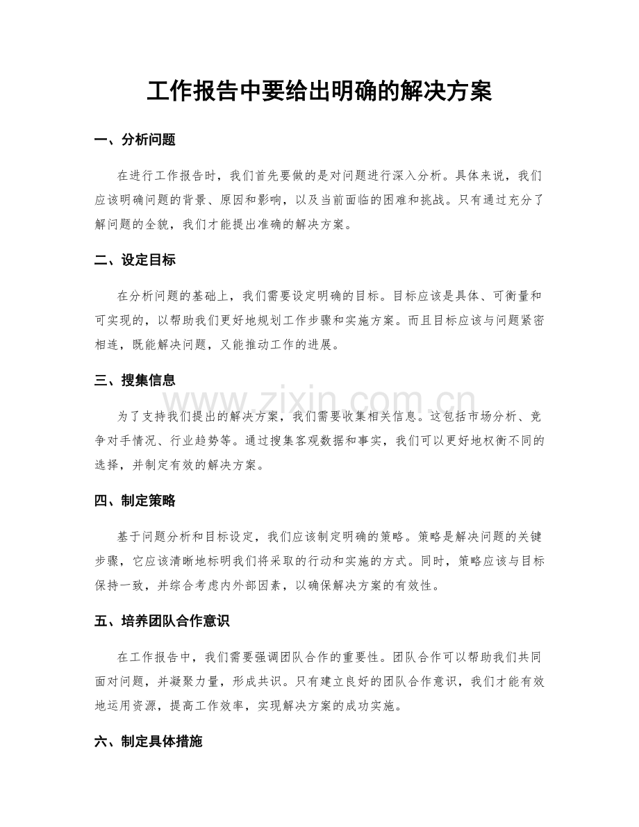 工作报告中要给出明确的解决方案.docx_第1页