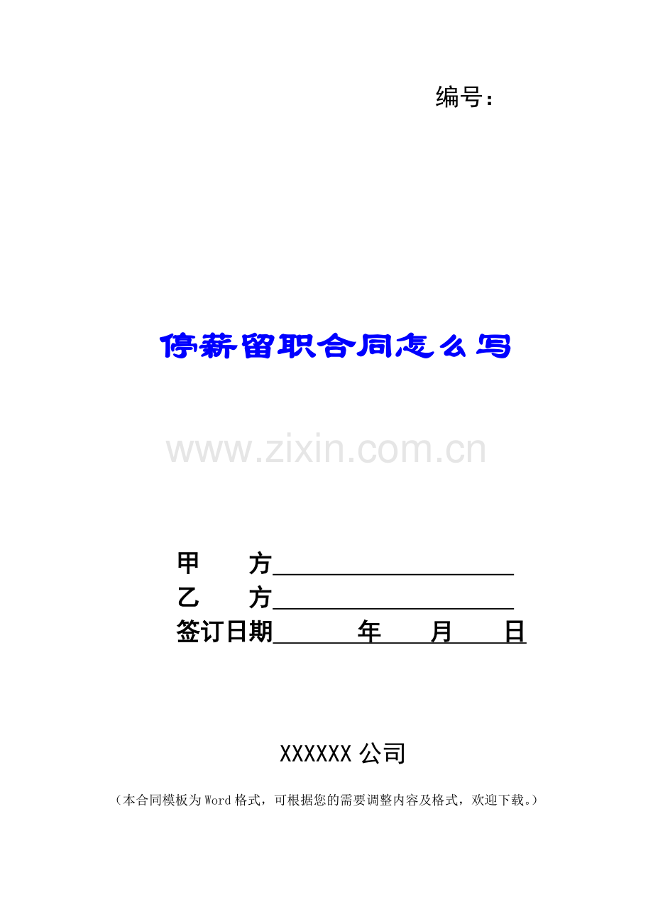 停薪留职合同怎么写.docx_第1页