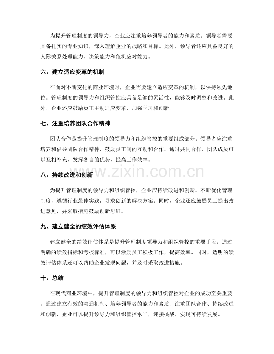 提升管理制度的领导力和组织管控.docx_第2页