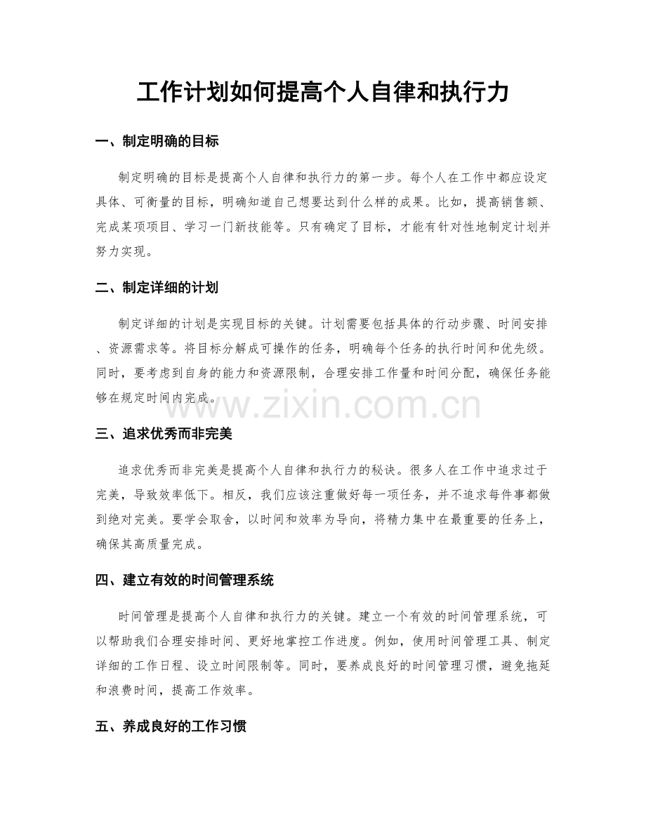 工作计划如何提高个人自律和执行力.docx_第1页