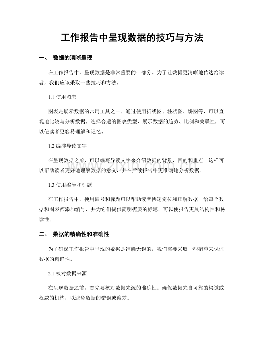 工作报告中呈现数据的技巧与方法.docx_第1页