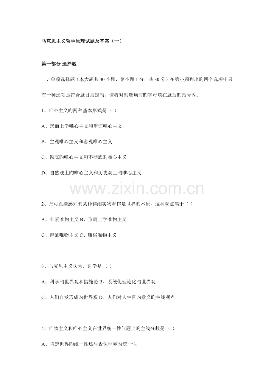 2023年马克思主义哲学原理试题及答案.docx_第1页