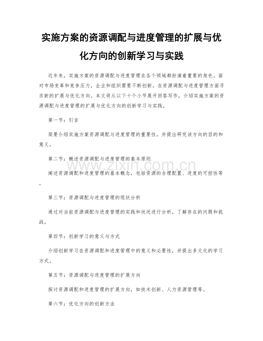 实施方案的资源调配与进度管理的扩展与优化方向的创新学习与实践.docx_第1页