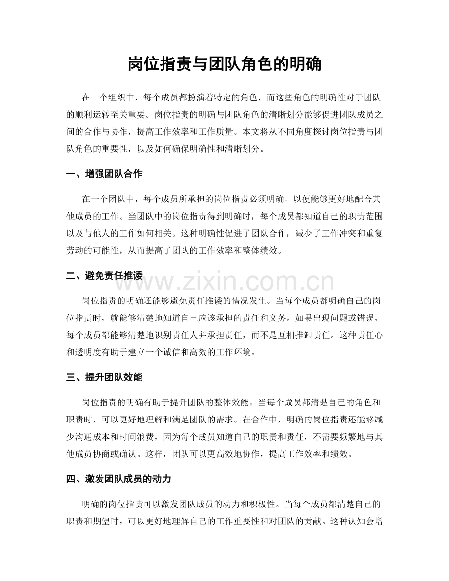 岗位职责与团队角色的明确.docx_第1页