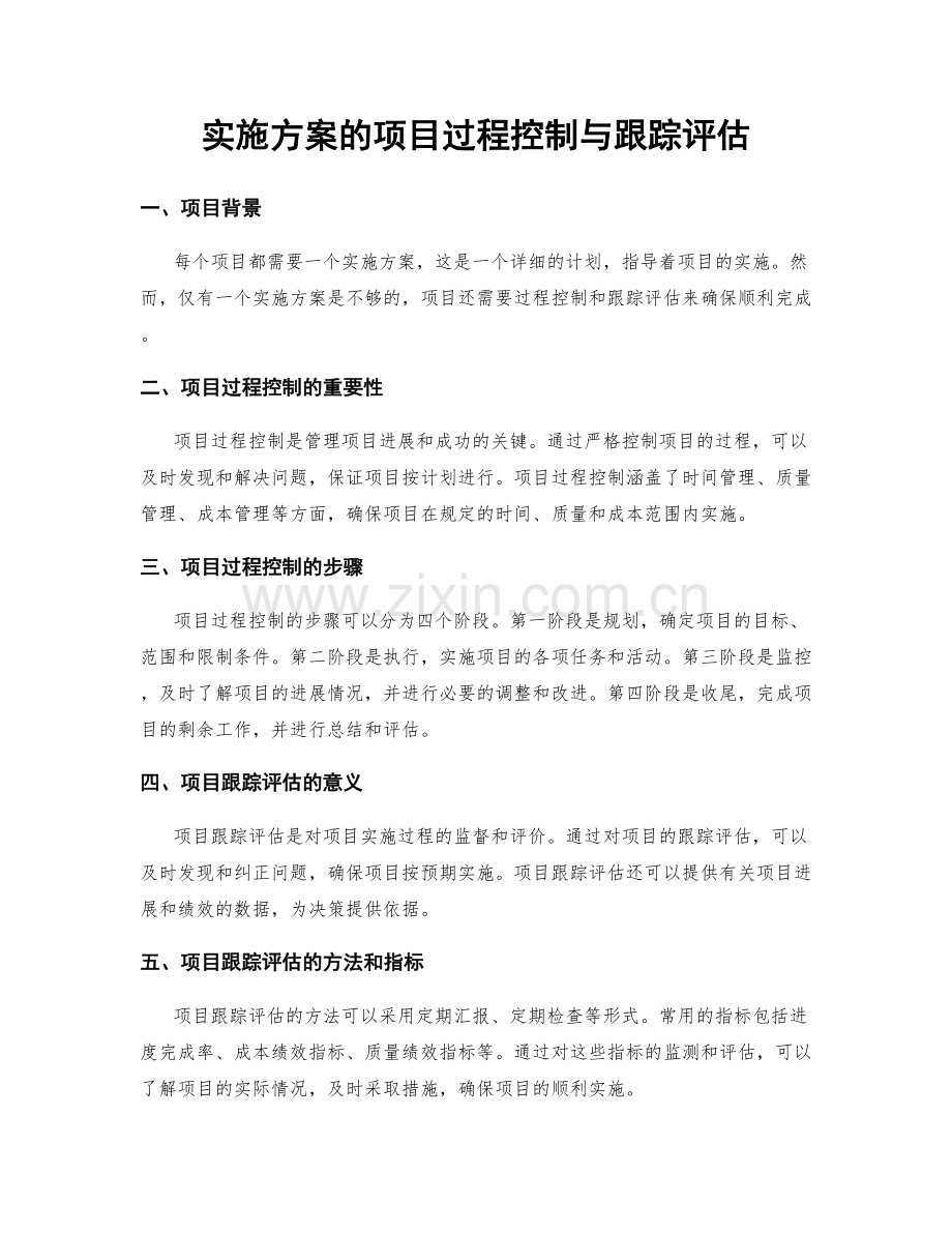实施方案的项目过程控制与跟踪评估.docx_第1页