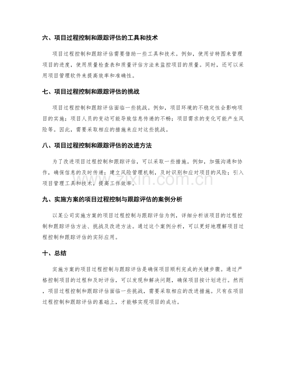 实施方案的项目过程控制与跟踪评估.docx_第2页