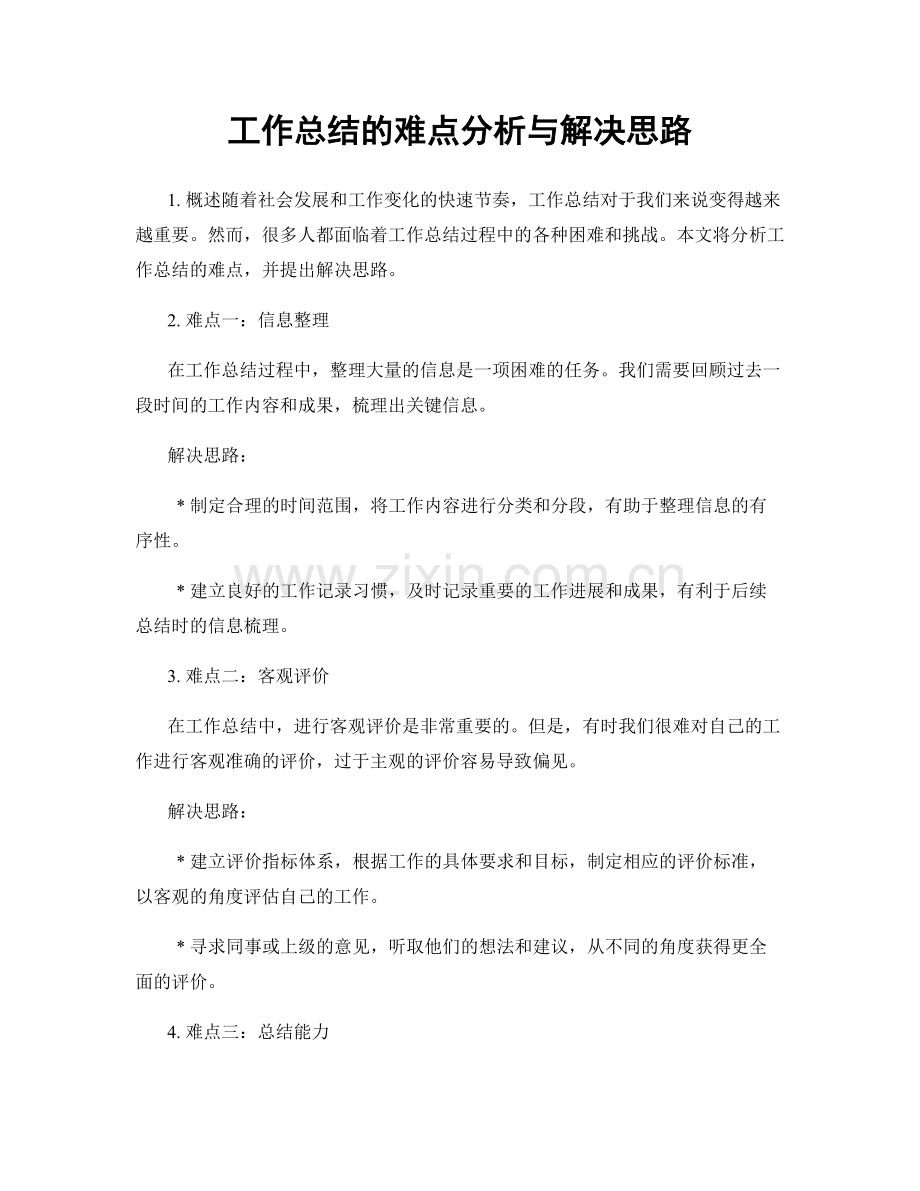 工作总结的难点分析与解决思路.docx_第1页