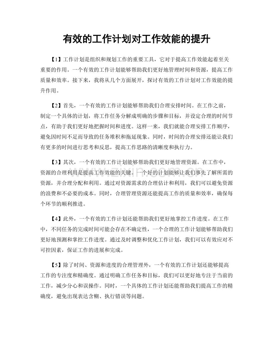 有效的工作计划对工作效能的提升.docx_第1页