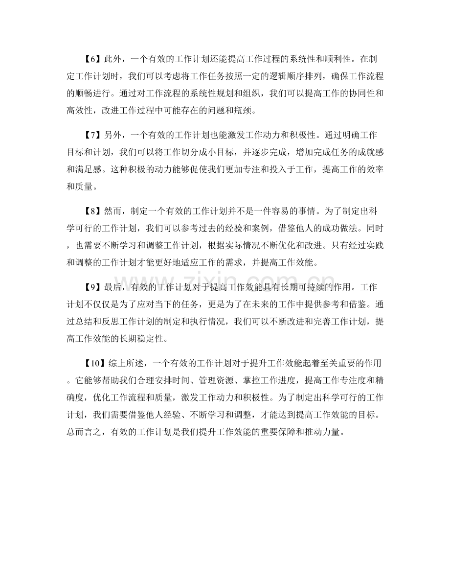 有效的工作计划对工作效能的提升.docx_第2页