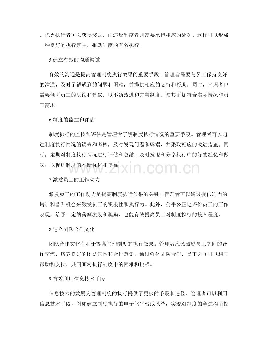 有效执行管理制度的方法和技巧.docx_第2页