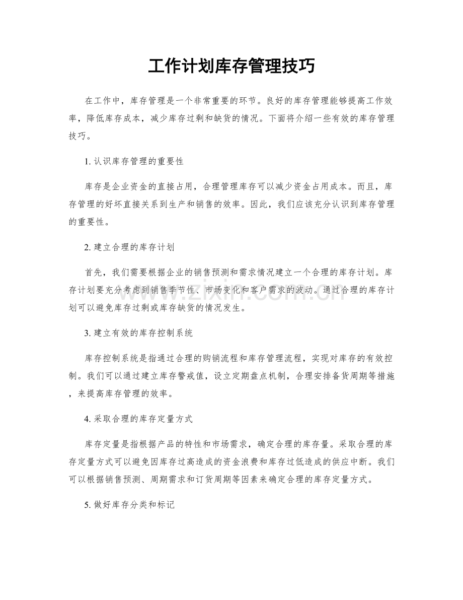 工作计划库存管理技巧.docx_第1页