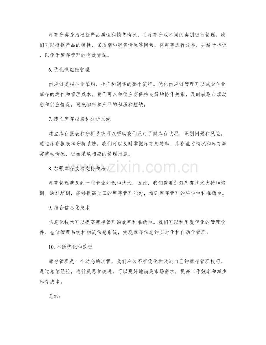 工作计划库存管理技巧.docx_第2页