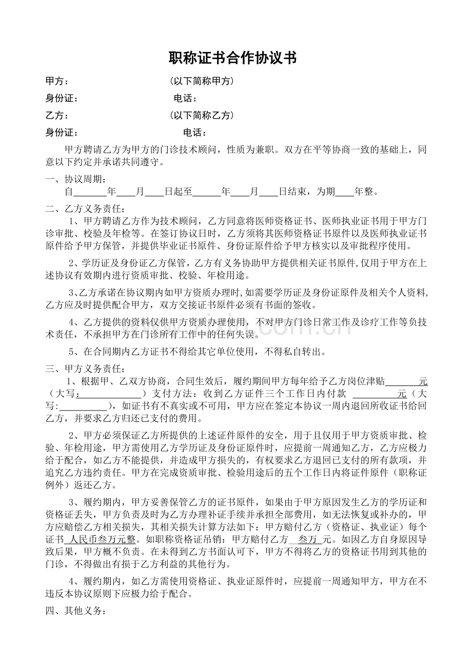 医师资格合作协议.doc_第1页